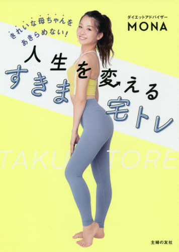 きれいな母ちゃんをあきらめない!人生を変えるすきま宅トレ (きれいな母ちゃんをあきらめない!) MONA/著 ダイエットの本の商品画像