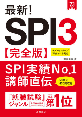 最新！ＳＰＩ３〈完全版〉　’２３年度版 柳本新二／著 SPI、適性検査の本の商品画像