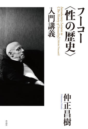 フーコー〈性の歴史〉入門講義 仲正昌樹/著 構造主義、ポスト構造主義の本の商品画像