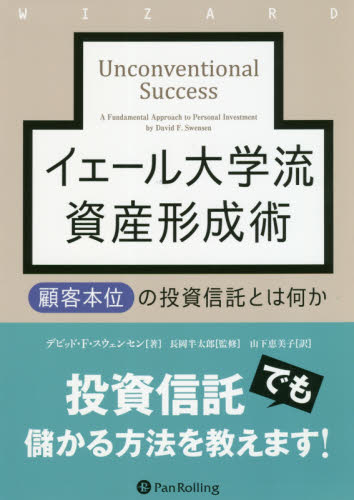 イェール大学流資産形成術 顧客本位の投資信託とは何か (ウィザードブックシリーズ 305) デビッド・F・スウェンセン/著 長岡半太郎/監修 山下恵美子/訳 経済学その他の本の商品画像