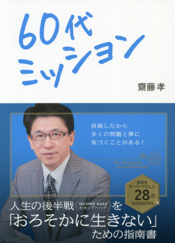 ６０代ミッション 齋藤孝／著 ライフプランの本の商品画像