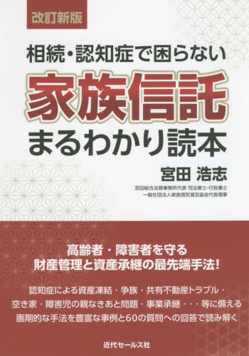 相続・認知症で困らない家族信託まるわかり読本 (相続・認知症で困らない) (改訂新版) 宮田浩志/著 相続、贈与、遺書の本の商品画像