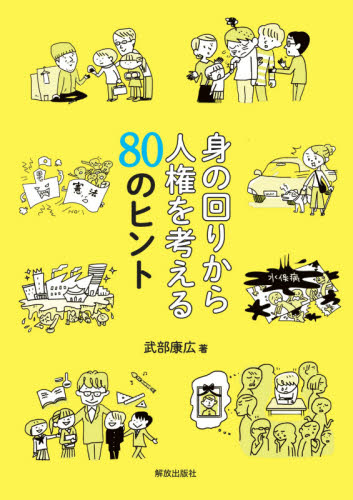 身の回りから人権を考える80のヒント 武部康広/著 ノンフィクション書籍その他の商品画像