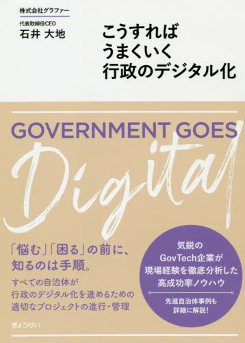 こうすればうまくいく行政のデジタル化 石井大地／著 国際政治の本の商品画像