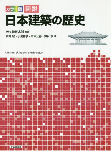 カラー版図説日本建築の歴史 矢ケ崎善太郎/編著 高井昭/著 小出祐子/著 岡本公秀/著 野村彰/著 建築史、建築様式の本の商品画像