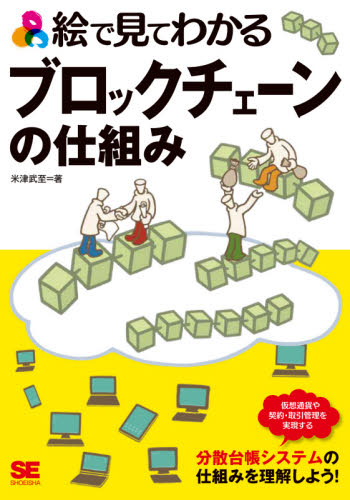 絵で見てわかるブロックチェーンの仕組み （絵で見てわかる） 米津武至／著 コンピュータ言語の本その他の商品画像