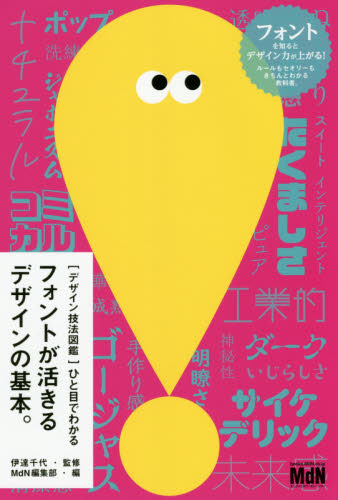 ひと目でわかるフォントが活きるデザインの基本。 (デザイン技法図鑑) 伊達千代/監修 MdN編集部/編 デザイン関連の本その他の商品画像
