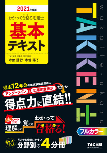 わかって合格(うか)る宅建士基本テキスト 2021年度版 (わかって合格る宅建士シリーズ) 木曽計行/〔著〕 木曽陽子/〔著〕 TAC株式会社(宅建士講座)/編著