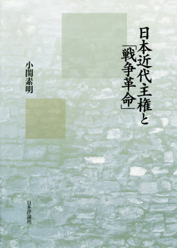 日本近代主権と「戦争革命」 小関素明／著 政治の本その他の商品画像
