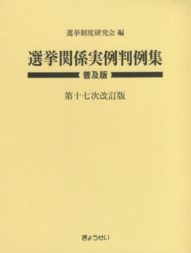 選挙関係実例判例集 普及版 (第17次改訂版) 選挙制度研究会/編 判例集の本の商品画像