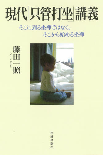 現代「只管打坐」講義 そこに到る坐禅ではなく、そこから始める坐禅 藤田一照/著 禅の本の商品画像