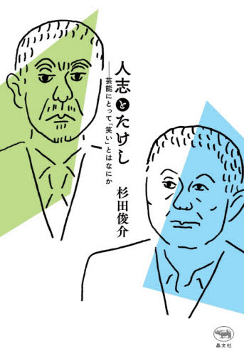 人志とたけし　芸能にとって「笑い」とはなにか 杉田俊介／著 芸能界の本の商品画像