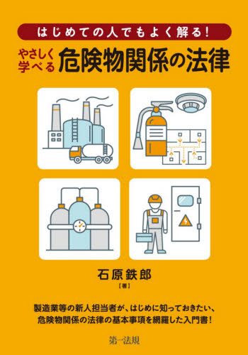 はじめての人でもよく解る!やさしく学べる危険物関係の法律 (はじめての人でもよく解る!) 石原鉄郎/著 他法律の本その他の商品画像