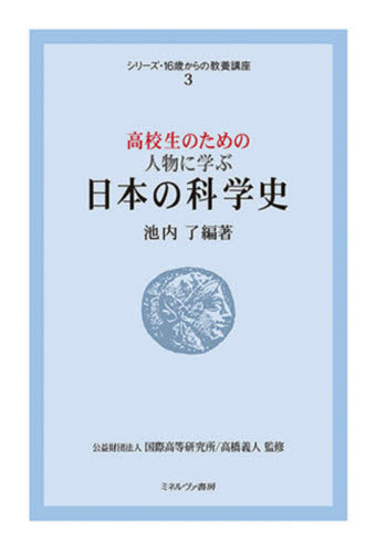高校生のための人物に学ぶ日本の科学史 （シリーズ・１６歳からの教養講座　３） 池内了／編著 社会学の本その他の商品画像