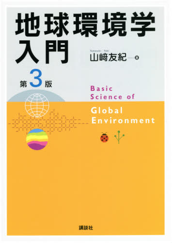 地球環境学入門 （第３版） 山崎友紀／著 地球環境、生態系の本の商品画像