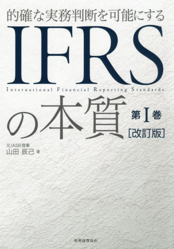 的確な実務判断を可能にするIFRSの本質 第1巻 (的確な実務判断を可能にする) (改訂版) 山田辰己/著 国際会計の本の商品画像