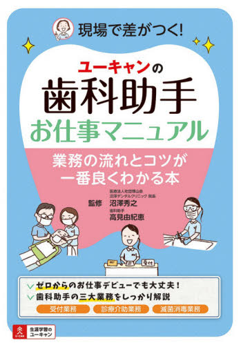ユーキャンの歯科助手お仕事マニュアル 業務の流れとコツが一番良くわかる本 沼澤秀之/監修 高見由紀恵/監修 歯科学の本その他の商品画像