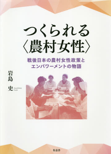 つくられる〈農村女性〉 戦後日本の農村女性政策とエンパワーメントの物語 岩島史/著 日本近代史の本の商品画像