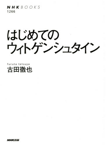 はじめてのウィトゲンシュタイン （ＮＨＫブックス　１２６６） 古田徹也／著 NHKブックスの本の商品画像