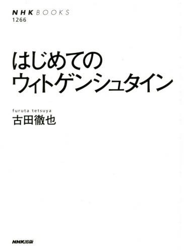 はじめてのウィトゲンシュタイン (NHKブックス 1266) 古田徹也/著 NHKブックスの本の商品画像