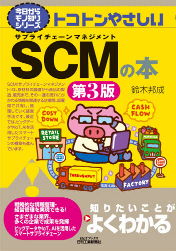 トコトンやさしいSCM(サプライチェーンマネジメント)の本 (B&Tブックス 今日からモノ知りシリーズ) (第3版) 鈴木邦成/著 SCMの本の商品画像