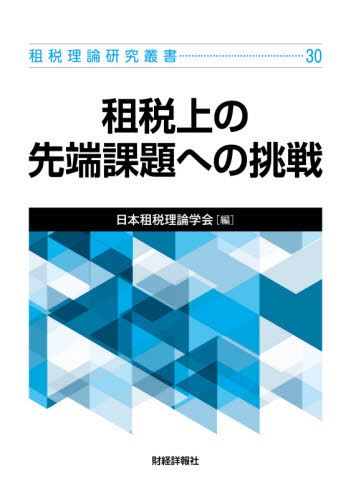 租税上の先端課題への挑戦 (租税理論研究叢書 30) 日本租税理論学会 編 租税、公債の本の商品画像