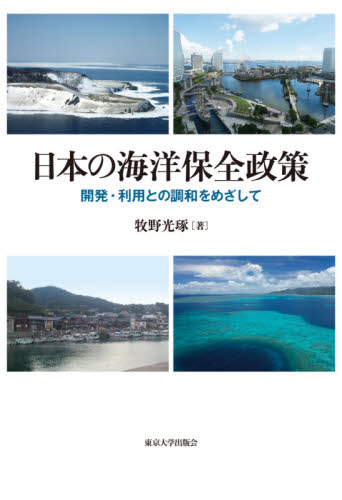 日本の海洋保全政策　開発・利用との調和をめざして 牧野光琢／著 地球環境、生態系の本の商品画像