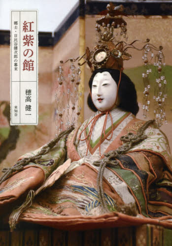 紅紫の館 郷士・日比谷健次郎の幕末 穂高健一/著 歴史、時代小説その他の商品画像