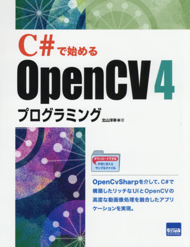 C#で始めるOpenCV4プログラミング 北山洋幸/著 Visual C++の本の商品画像