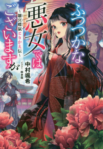 ふつつかな悪女ではございますが 雛宮蝶鼠とりかえ伝 (一迅社ノベルス) 中村颯希/著 ノベルス本その他の商品画像