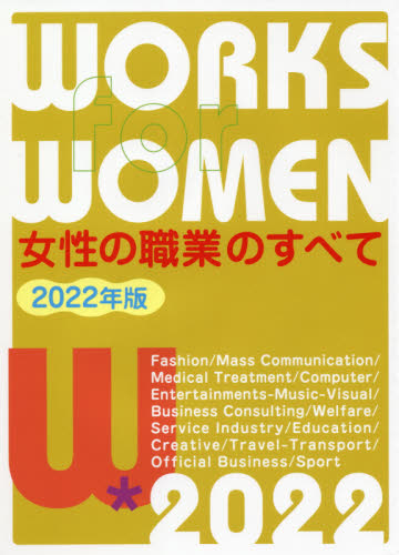 女性の職業のすべて　２０２２年版 女性の職業研究会／編 就職関連の本その他の商品画像