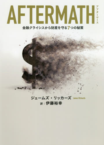 AFTERMATH 金融クライシスから財産を守る7つの秘策 ジェームズ・リッカーズ/著 伊藤裕幸/訳 金融一般の本の商品画像