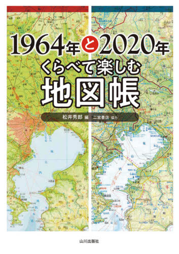 １９６４年と２０２０年くらべて楽しむ地図帳 松井秀郎／編 地図帳（日本、世界）の商品画像