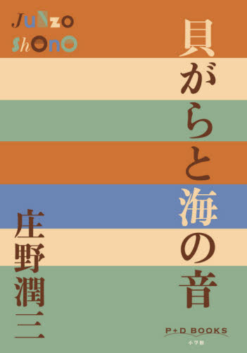 貝がらと海の音 （Ｐ＋Ｄ　ＢＯＯＫＳ） 庄野潤三／著 日本文学書籍全般の商品画像