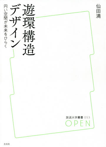遊環構造デザイン 円い空間が未来をひらく (放送大学叢書 053) 仙田満/著 建築デザインの本の商品画像
