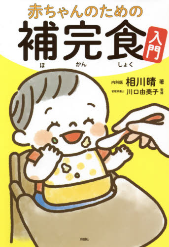 赤ちゃんのための補完食入門 相川晴／著　川口由美子／監修 離乳食関連の本の商品画像