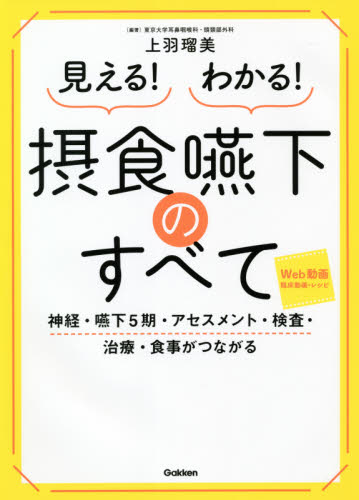 見える!わかる!摂食嚥下のすべて 神経・嚥下5期・アセスメント・検査・治療・食事がつながる 上羽瑠美/編著 耳鼻咽喉科、頭頸部外科学の本の商品画像