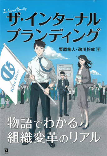 ザ・インターナルブランディング 物語でわかる組織変革のリアル 栗原隆人/著 鵜川将成/著 経営組織論の本の商品画像
