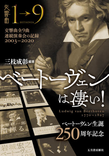 ベートーヴェンは凄い！　交響曲全９曲連続演奏会の記録２００３－２０２０ 三枝成彰／編著 音楽一般の本の商品画像