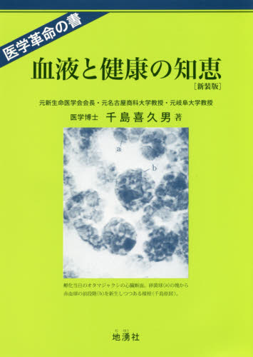 血液と健康の知恵　医学革命の書　新血液理論と健康、治病への応用　新装版 千島喜久男／著 医学一般の本の商品画像