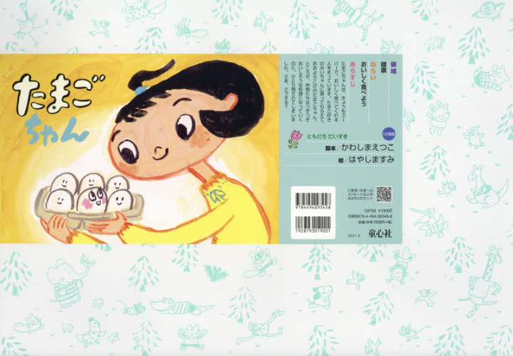 たまごちゃん (ともだちだいすき) かわしまえつこ/脚本 はやしますみ/絵 入門、工作の本その他の商品画像