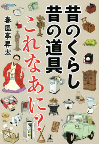 昔のくらし昔の道具これなあに？ 春風亭昇太／著　小林克／監修 雑学の本の商品画像