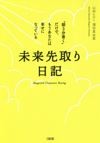 未来先取り日記 “朝3分書く”だけで、もうあなたは幸せになっている 山田ヒロミ/著 濱田真由美/著 教養新書の本その他の商品画像