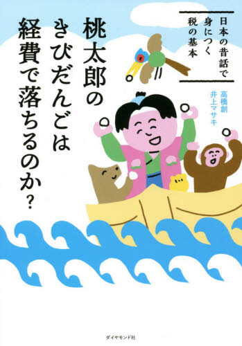 桃太郎のきびだんごは経費で落ちるのか? 日本の昔話で身につく税の基本 高橋創/著 井上マサキ/著 マネープランの本その他の商品画像