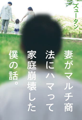 妻がマルチ商法にハマって家庭崩壊した僕の話。 ズュータン/著