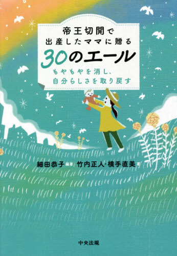 帝王切開で出産したママに贈る30のエール もやもやを消し、自分らしさを取り戻す 細田恭子/編著 竹内正人/著 横手直美/著 出産の本の商品画像