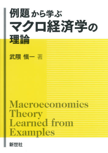 例題から学ぶマクロ経済学の理論 武隈愼一／著 経済学一般の本の商品画像