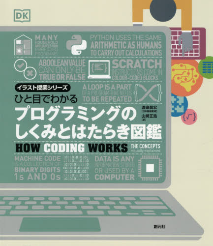 ひと目でわかるプログラミングのしくみとはたらき図鑑 (イラスト授業シリーズ) 渡邉昌宏/日本語版監修 山崎正浩/訳 学習読み物その他の商品画像