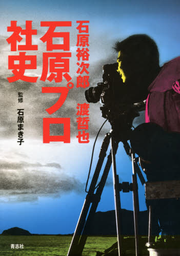 石原裕次郎・渡哲也石原プロ社史 1963-2021 石原まき子/監修 芸能界の本の商品画像