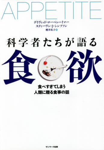 科学者たちが語る食欲 食べすぎてしまう人類に贈る食事の話 デイヴィッド・ローベンハイマー/著 スティーヴン・J・シンプソン/著 櫻井祐子/訳 ノンフィクション書籍その他の商品画像